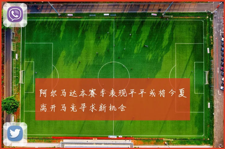 阿尔马达本赛季表现平平或将今夏离开马竞寻求新机会